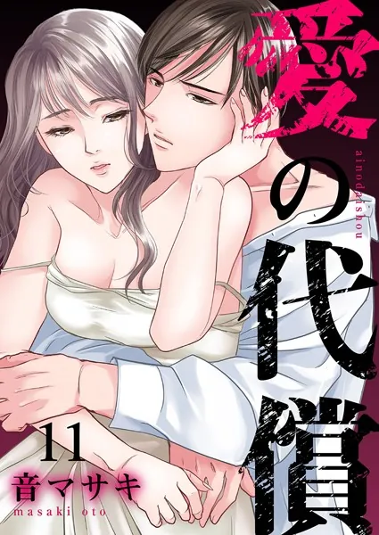愛の代償11
