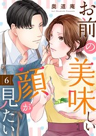 お前の美味しい顔が見たい6