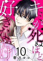 キミが死ぬほど好きなだけ10
