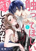 触ってほしい顔してたのに〜貧乳OLと癖あり男子9