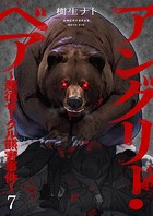 アングリー・ベア〜悪徳サークル熊害事件〜7