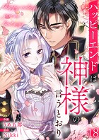 ハッピーエンドは神様の言うとおり【ページ版】18