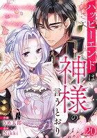 ハッピーエンドは神様の言うとおり【ページ版】20