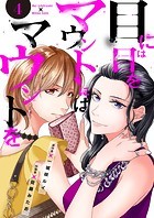 目には目をマウントにはマウントを4