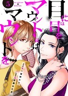 目には目をマウントにはマウントを5
