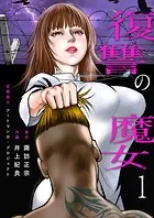 復讐の魔女（単話）