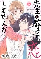 先生、元教え子と恋しませんか？5