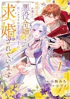 破滅の道を選んだ悪役令嬢ですが、隠しキャラの王弟殿下に求婚されています（単話）
