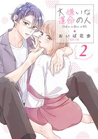 大嫌いな運命の人【電子単行本版/特典おまけ付き】2