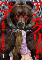 アングリー・ベア〜悪徳サークル熊害事件〜【電子単行本版】