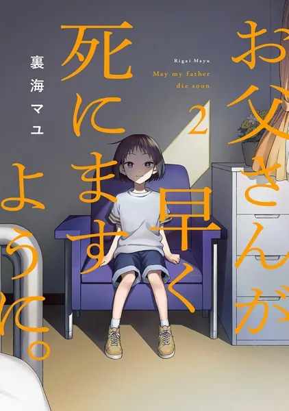 お父さんが早く死にますように。【電子単行本版】2