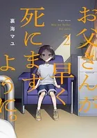 お父さんが早く死にますように。【電子単行本版】2