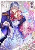身代わり令嬢を救ったのは冷酷無慈悲な氷の王子の愛でした1 - 黒川