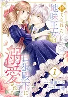 捨てられた地味王女は白狼殿下に溺愛される（単話）