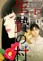 生贄の村（単話）