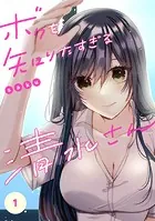 ボクを知りたすぎる清水さん（単話）