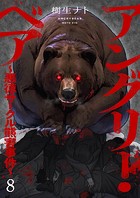 アングリー・ベア〜悪徳サークル熊害事件〜8