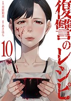 復讐のレシピ10