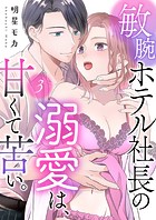 敏腕ホテル社長の溺愛は、甘くて苦い。3