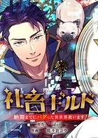 社畜ギルド〜納期までにバグった異世界救います！【タテヨミ】