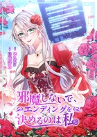 邪魔しないで、エンディングを決めるのは私【タテヨミ】