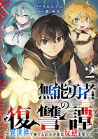 無能勇者の復讐譚〜異世界で捨てられた少年は反逆を誓う〜2