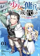 少女⇔傭兵の成り代わり〜元騎士団長のおっさんは元に戻るため今日も令嬢のフリをする〜（単話）