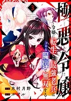 極悪令嬢〜令嬢に転生した最強老兵はスキル「魔弾」で無双する〜3