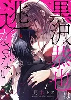 黒沢恭也は逃がさない（単話）