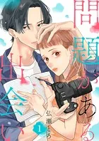 問題がある出会い（単話）