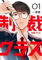 制裁クラス（単話）