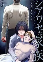 シアワセな家族【電子単行本版】5