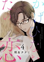 かげひなたの恋【電子単行本版/特典まんが付き】