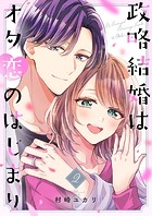 政略結婚はオタ恋のはじまり【電子単行本版/特典おまけ付き】