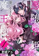 悪堕ち姫と優しすぎる魔王様〜聖剣を抜いたら国を追放されたので、悪堕ちして復讐します！〜【電子単行本版/特典おまけ付き】