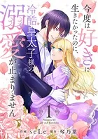 今度は好きに生きたかったのに、冷酷皇太子様の溺愛が止まりません【合本版】