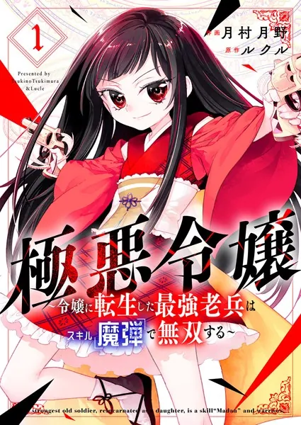 極悪令嬢〜令嬢に転生した最強老兵はスキル「魔弾」で無双する〜【電子単行本版】1