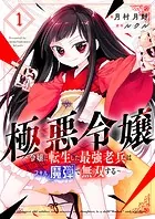極悪令嬢〜令嬢に転生した最強老兵はスキル「魔弾」で無双する〜【電子単行本版】1