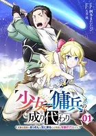 少女⇔傭兵の成り代わり〜元騎士団長のおっさんは元に戻るため今日も令嬢のフリをする〜【電子単行本版】