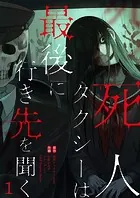 死人タクシーは最後に行き先を聞く【ページ版】（単話）