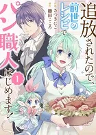 追放されたので、前世のレシピでパン職人はじめます！（単話）