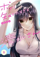 ボクを知りたすぎる清水さん5