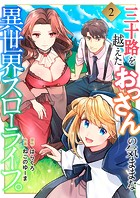 三十路を越えたおっさんの気ままな異世界スローライフ。2