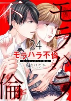 モラハラ不倫〜私はやっぱり欠陥品24