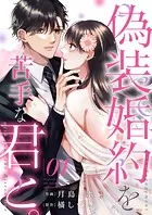 偽装婚約を、苦手な君と。（単話）