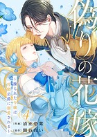 偽りの花嫁〜操られた令嬢は冷酷公爵に溺愛される〜4