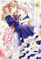 捨てられた地味王女は白狼殿下に溺愛される4