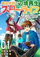錬金術師の辺境再生スローライフ〜S級パーティーで孤立した少女をかばったら追放されたので、一緒に幸せに暮らします〜（単話）