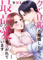 クズ旦那と離婚したら、最高の愛を注がれています（単話）