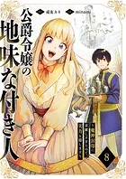 公爵令嬢の地味な付き人〜魔神封印に貢献しすぎたので、実力を隠します〜8